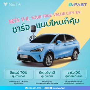 NETA V-ll อยากให้คุณคุ้มค่าที่สุด EV FAST 