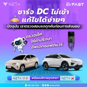 NETA ชาร์จ DC ไม่เข้า แก้ไขได้ง่ายๆ