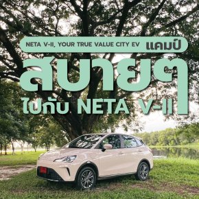 สบายๆ ไปกับ NETA V-II EV FAST