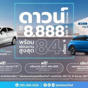 โปรโมชั่น NETA EV FAST