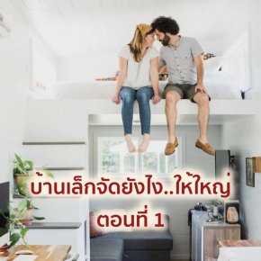 บ้านเล็กจัดยังไงให้ใหญ่ ตอนที่ 1