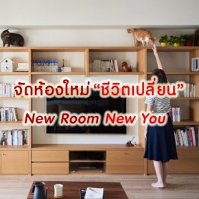 จัดห้องใหม่ ชีวิตเปลี่ยน New Room New You