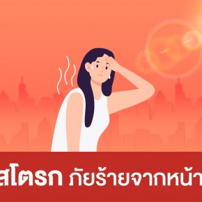 ฮีทสโตรก (Heatstroke) ภัยร้ายจากหน้าร้อน