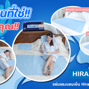 ไซส์ไหนที่ใช่สำหรับคุณ  - แผ่นรองนอนเย็น Hirakawa Cool Gelmat 