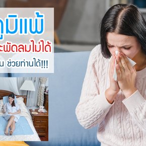 เป็นภูมิแพ้ นอนแอร์ และ พัดลมไม่ได้ ทำอย่างไรดี?