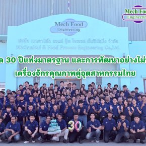 เมคฟู้ดฯ ฉลองครบรอบ 30 ปี ในวงการเครื่องจักร และงานวิศวกรรมครบวงจร  เคียงข้างอุตสาหกรรมอาหาร และเครื่องดื่มไทย