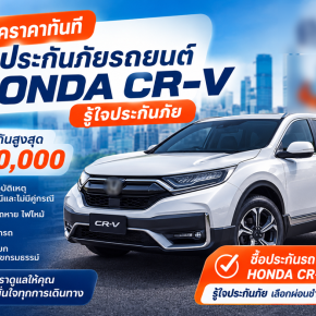 เช็คราคาประกัน HONDA CR-V ชั้น 1 รู้ใจประกันภัย ทุนสูงสุด 760,000 บาท