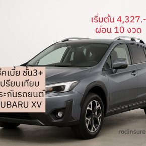 ประกันรถยนต์ ชั้น 3+ SUBARU XV ถูกสุดๆ roojai