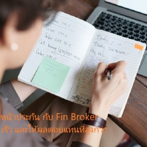 นายหน้าประกัน กับ Fin Broker ง่าย เร็ว และให้ผลตอบแทนที่สูงกว่า