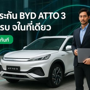 ประกันรถ BYD ราคา ต่อประกัน BYD ATTO 3 ผ่อนได้ 