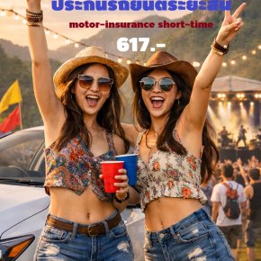 ประกันรถยนต์ 2+ ระยะสั้น 617 เลือกระยะความคุ้มครองเองได้ Viriyah