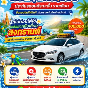 ประกันรถยนต์ระยะสั้น30 วัน คุ้มกว่า วิริยะ ซื้อออนไลน์