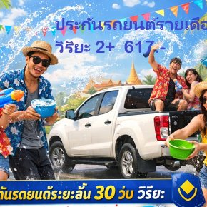 ประกันรถยนต์รายเดือน วิริยะ 30 วัน วิริยะ ซื้อออนไลน์ได้ทันที