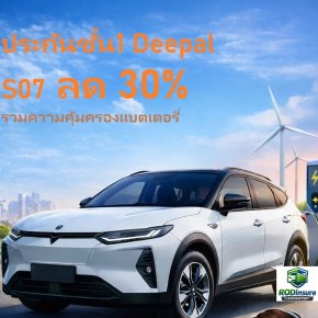 ประกันรถยนต์ไฟฟ้าที่รู้ใจ ชั้น1 Deepal S07 ลด 30%