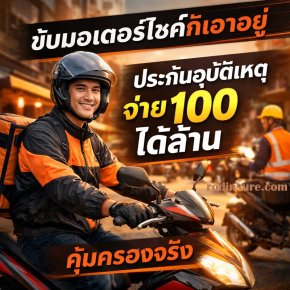 ประกันอุบัติเหตุรายเดือนจ่าย 100 ได้ล้าน 