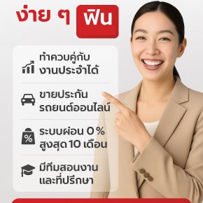 ฟินประกันรถ รับสมัครนายหน้า ขายประกันรถยนต์ออนไลน์