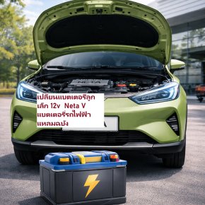 ร้านแบตเตอรี่ตรงรุ่นสำหรับ Neta V (12V) ในย่านศรีราชา-แหลมฉบัง 24ชม