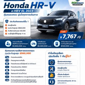 เช็คประกันชั้น 1 สำหรับ Honda HR-V e-HEV ปี 2023เช็คราคาทันที