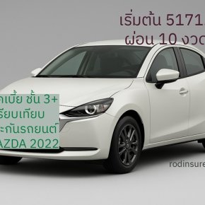 เช็คเบี้ยประกันรถยนต์ 3+ สำหรับ MAZDA 2 ปี 2022 รุ้ใจประกันออนไลน์ ผ่อน10งวด