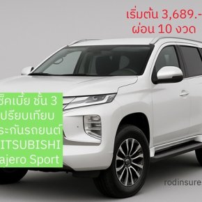 เช็คเบี้ยประกันรถยนต์ สำหรับ MITSUBISHI Pajero Sportปี 2023 ชั้น 3พร้อมผ่อนชำระ 10 งวด