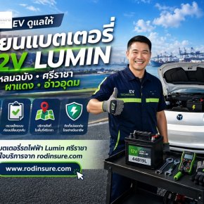 แบตเตอรี่รถไฟฟ้า 12V LUMIN แหลมฉบัง ศรีราชา