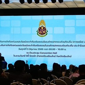 เข้าร่วมประชุมเชิงปฏิบัติการป้องกันการขัดกันแห่งผลประโยชน์และกำกับจริยธรรมในองค์กรปกครองส่วนท้องถิ่น 