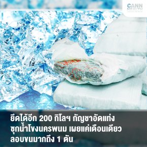 ยึดได้อีก 200 กิโลฯ กัญชาอัดแท่งซุกน้ำโขงนครพนม เผยแค่เดือนเดียวลอบขนมากถึง 1 ตัน