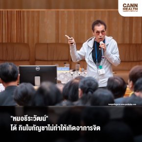 "หมอธีระวัฒน์" โต้ กินใบกัญชาไม่ทำให้เกิดอาการจิต