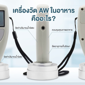 เครื่องวัด AW ในอาหาร คืออะไร
