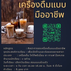 รสโบราณเปิดคอร์สสอน "การชงเครื่องดื่มแบบมืออาชีพ" ใครที่สนใจอยากเปิดร้านเครื่องดื่ม..ไม่ควรพลาด!!