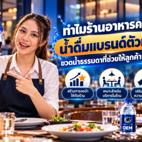 ทำไมร้านอาหารควรมีน้ำดื่มแบรนด์ตัวเอง_เปลี่ยนขวดน้ำให้ช่วยสร้าง_Branding_ให้ร้าน