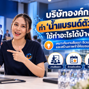 บริษัท_องค์กร_ทำน้ำดื่มแบรนด์ตัว_เอาไปใช้ทำอะไรได้บ้าง