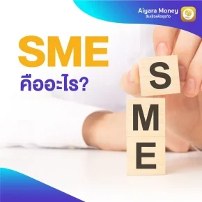 SME (เอสเอ็มอี) คืออะไร?