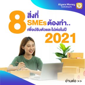 8 สิ่งที่ SMEs ต้องทำ..เพื่อปรับตัวและไปต่อในปี 2021