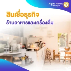 สินเชื่อธุรกิจร้านอาหาร