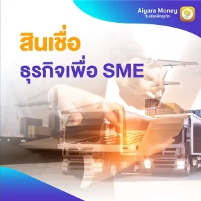 สินเชื่อเพื่อธุรกิจSME