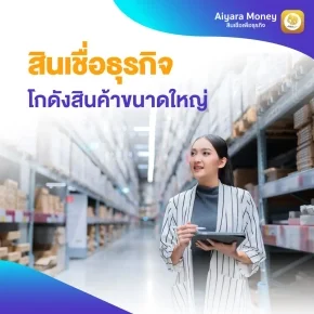 สินเชื่อเพื่อธุรกิจโกดังสินค้าขนาดใหญ่