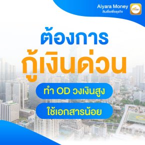 ต้องการกู้เงินด่วน ทำOD วงเงินสูง ใช้เอกสารน้อย