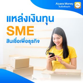 แหล่งเงินทุนsme สินเชื่อเพื่อธุรกิจ