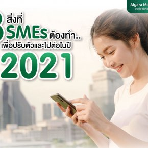 8 สิ่งที่ SMEs ต้องทำ..เพื่อปรับตัวและไปต่อในปี 2021