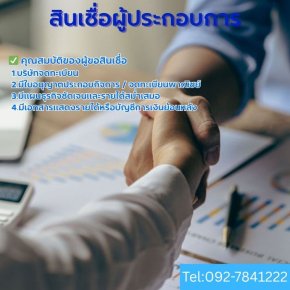สินเชื่อผู้ประกอบการ