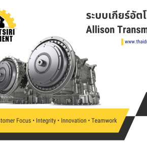 ระบบขับเคลื่อนอัตโนมัติจาก Allison Transmission