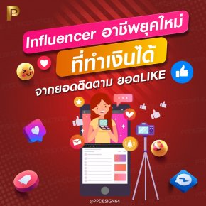 Influencer คือใคร?