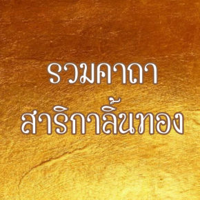 คาถาสาริกาลิ้นทอง