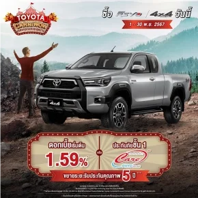 ซื้อไฮลักซ์ รีโว่ รุ่นสมาร์ท แค็บ 4x4 ตั้งแต่วันที่ 1 พฤศจิกายน 2567 - 30 พฤศจิกายน 2567