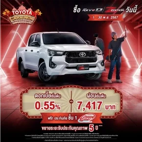 ซื้อไฮลักซ์ รีโว่-ดี แซด อิดิชั่น ตั้งแต่วันที่ 1 พฤศจิกายน 2567 - 30 พฤศจิกายน 2567