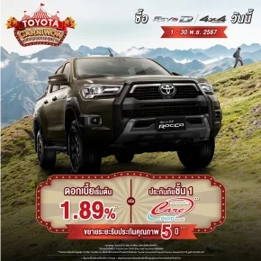 ซื้อไฮลักซ์ รีโว่-ดี 4x4 ตั้งแต่วันที่ 1 พฤศจิกายน 2567 - 30 พฤศจิกายน 2567