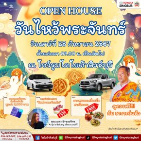  ปุกาศ ปุกาศ OPEN HOUSE วันไหว้พระจันทร์ 