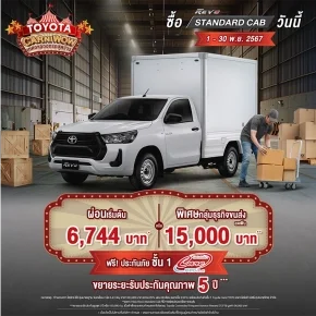 ซื้อไฮลักซ์ รีโว่ รุ่นมาตรฐาน ตั้งแต่วันที่ 1 พฤศจิกายน 2567 - 30 พฤศจิกายน 2567