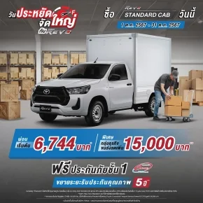 วันประหยัด จัดใหญ่ กับไฮลักซ์ รีโว่ ซื้อไฮลักซ์ รีโว่ รุ่นมาตรฐาน